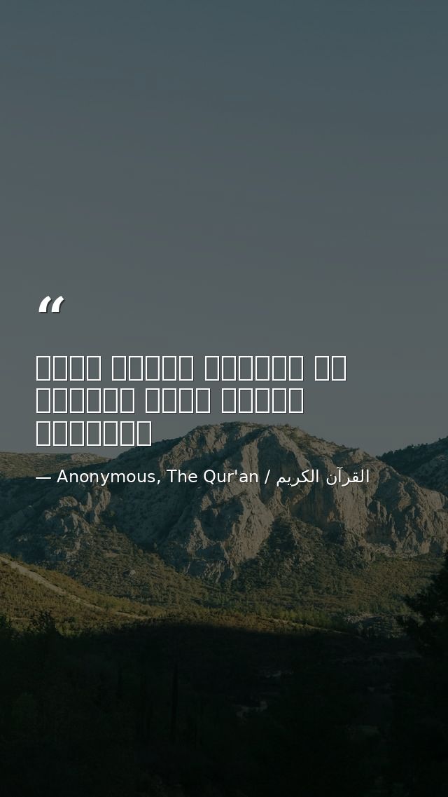 إن المؤمن ليدرك بحسن الخلق درجة الصائم والقائم — Anonymous, The Qur'an / القرآن الكريم