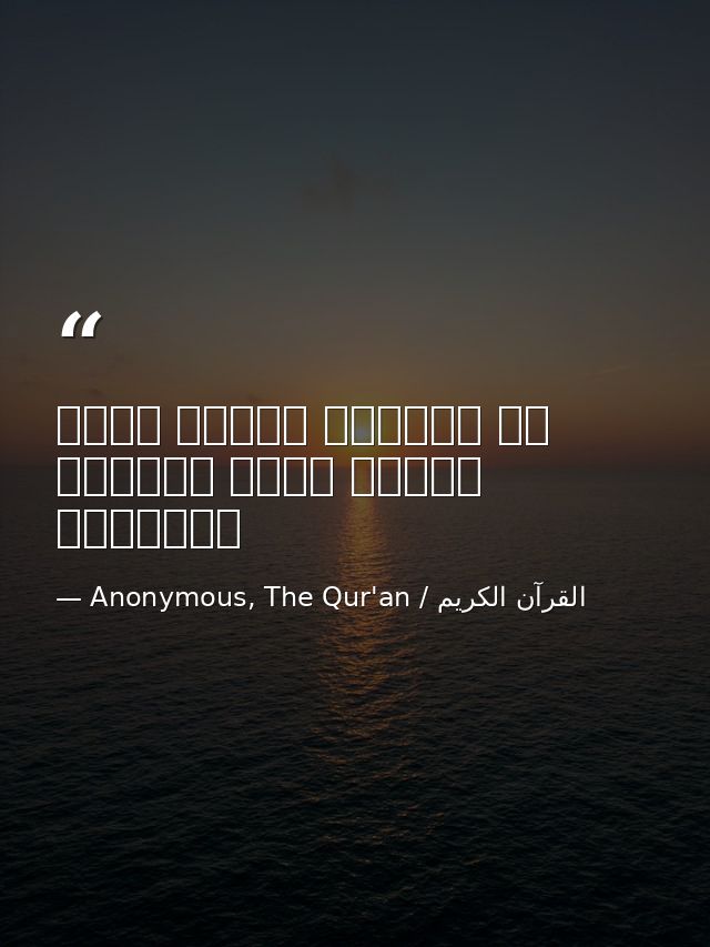 إن المؤمن ليدرك بحسن الخلق درجة الصائم والقائم — Anonymous, The Qur'an / القرآن الكريم
