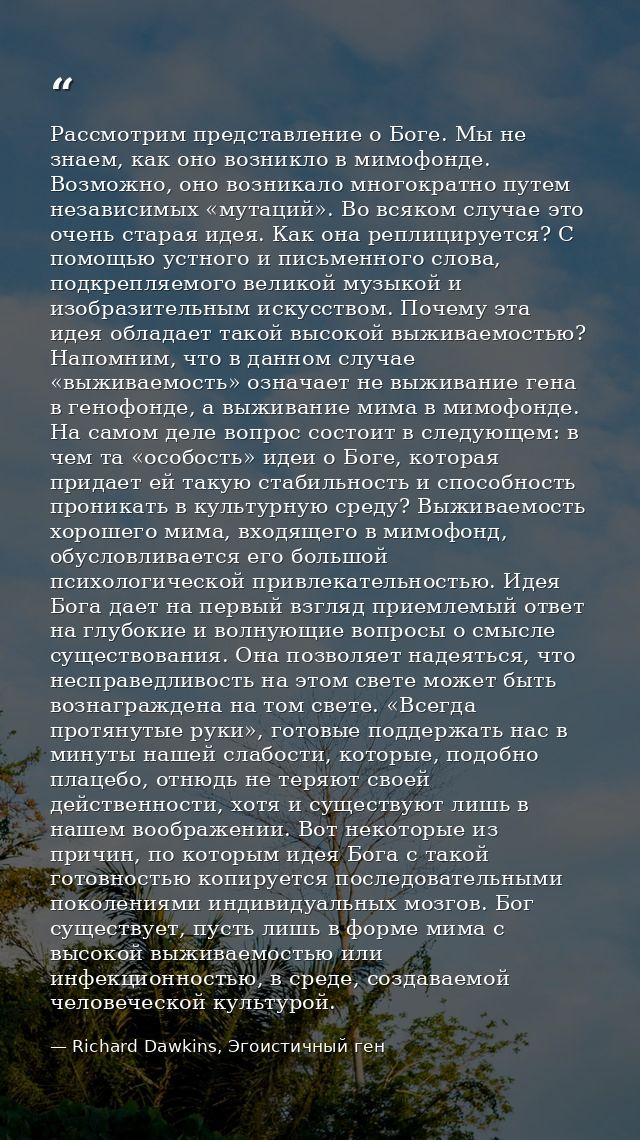 Рассмотрим представление о Боге. Мы не знаем, как оно возникло в мимофонде. Возможно, оно возникало многократно путем не — Richard Dawkins, Эгоистичный ген