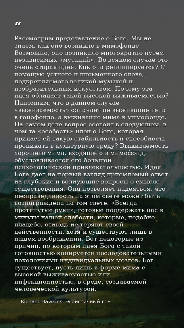 Рассмотрим представление о Боге. Мы не знаем, как оно возникло в мимофонде. Возможно, оно возникало многократно путем не — Richard Dawkins, Эгоистичный ген