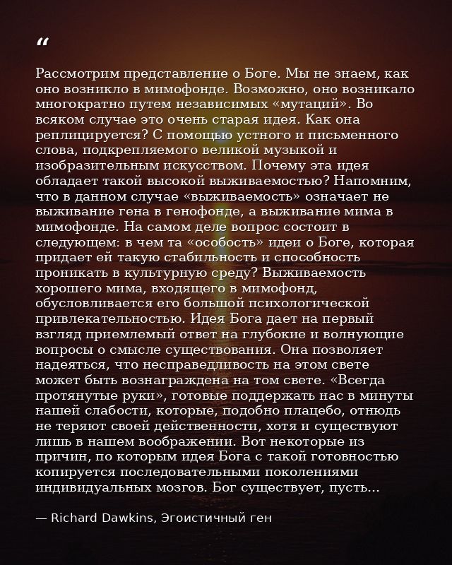 Рассмотрим представление о Боге. Мы не знаем, как оно возникло в мимофонде. Возможно, оно возникало многократно путем не — Richard Dawkins, Эгоистичный ген