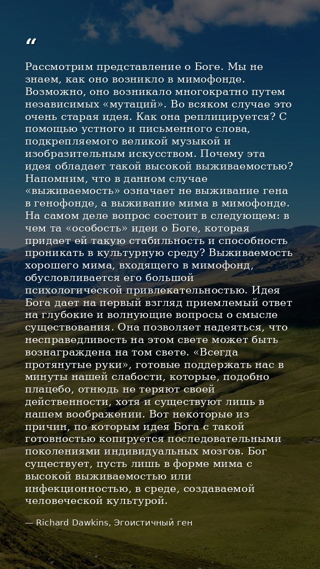 Рассмотрим представление о Боге. Мы не знаем, как оно возникло в мимофонде. Возможно, оно возникало многократно путем не — Richard Dawkins, Эгоистичный ген