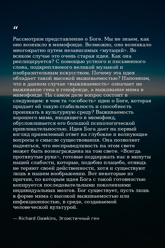 Рассмотрим представление о Боге. Мы не знаем, как оно возникло в мимофонде. Возможно, оно возникало многократно путем не — Richard Dawkins, Эгоистичный ген