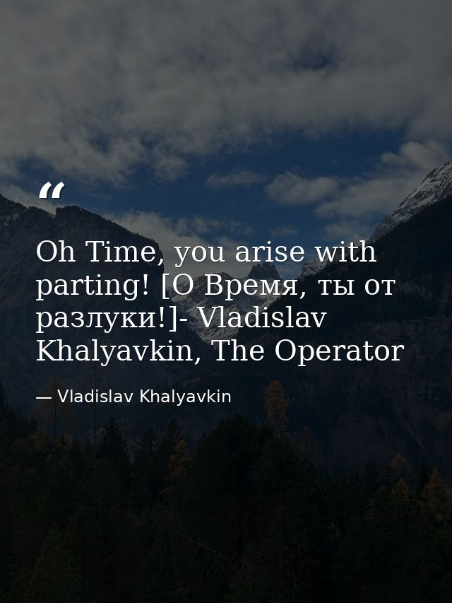 Oh Time, you arise with parting! [О Время, ты от разлуки!]- Vladislav Khalyavkin, The Operator — Vladislav Khalyavkin