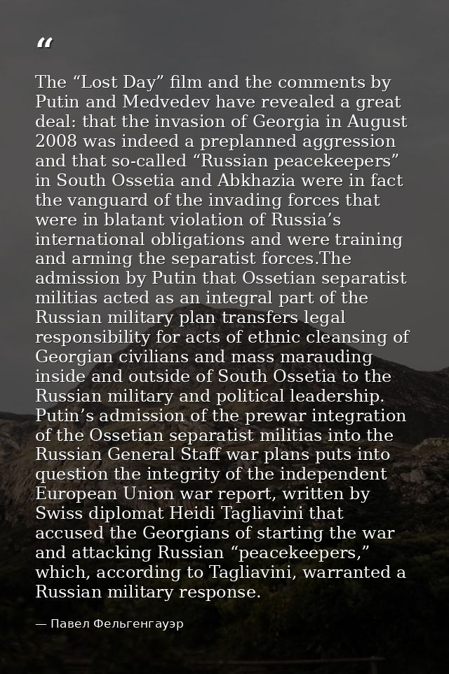 The “Lost Day” film and the comments by Putin and Medvedev have revealed a great deal: that the invasion of Georgia in A — Павел Фельгенгауэр