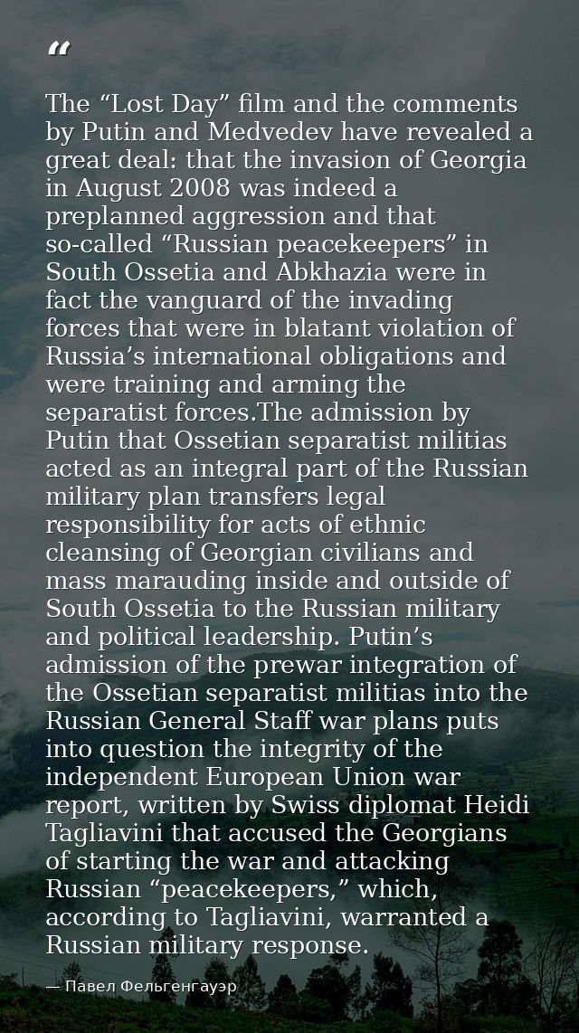 The “Lost Day” film and the comments by Putin and Medvedev have revealed a great deal: that the invasion of Georgia in A — Павел Фельгенгауэр