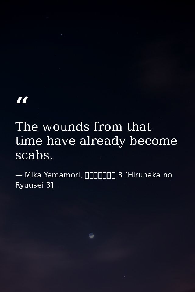 The wounds from that time have already become scabs. — Mika Yamamori, ひるなかの流星 3 [Hirunaka no Ryuusei 3]