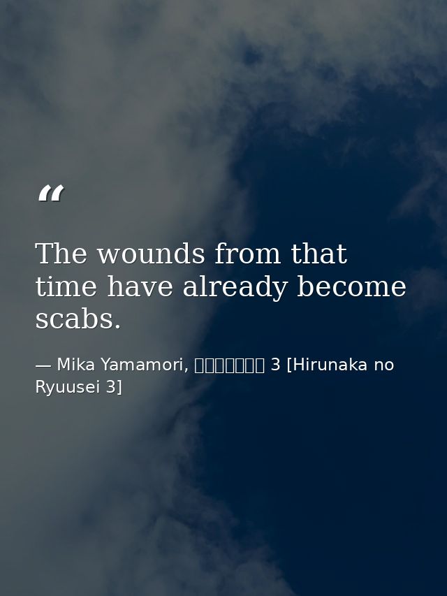 The wounds from that time have already become scabs. — Mika Yamamori, ひるなかの流星 3 [Hirunaka no Ryuusei 3]