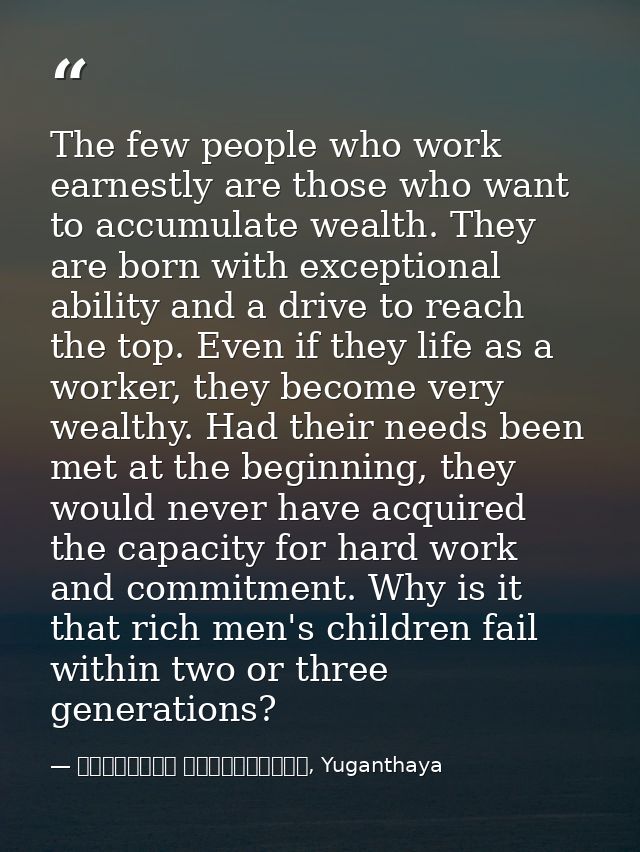 The few people who work earnestly are those who want to accumulate wealth. They are born with exceptional ability and a  — මාර්ටින් වික්‍රමසිංහ, Yuganthaya
