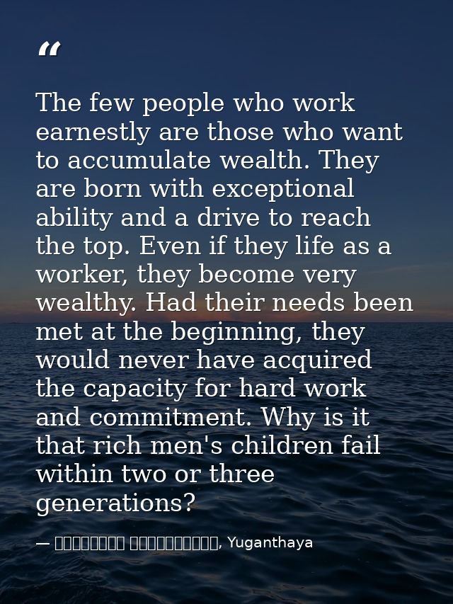 The few people who work earnestly are those who want to accumulate wealth. They are born with exceptional ability and a  — මාර්ටින් වික්‍රමසිංහ, Yuganthaya