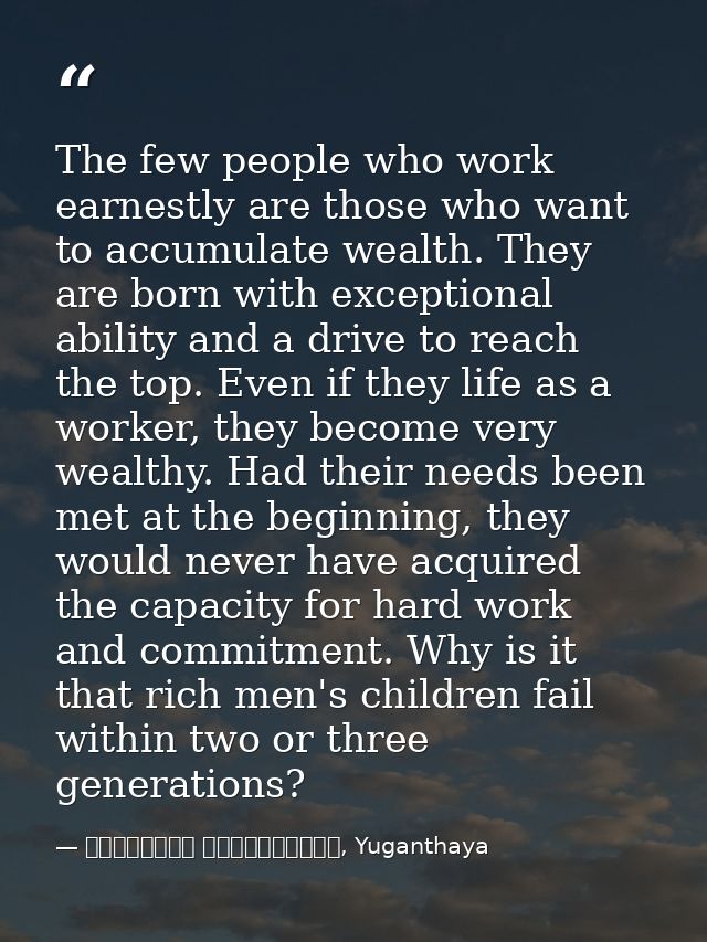 The few people who work earnestly are those who want to accumulate wealth. They are born with exceptional ability and a  — මාර්ටින් වික්‍රමසිංහ, Yuganthaya