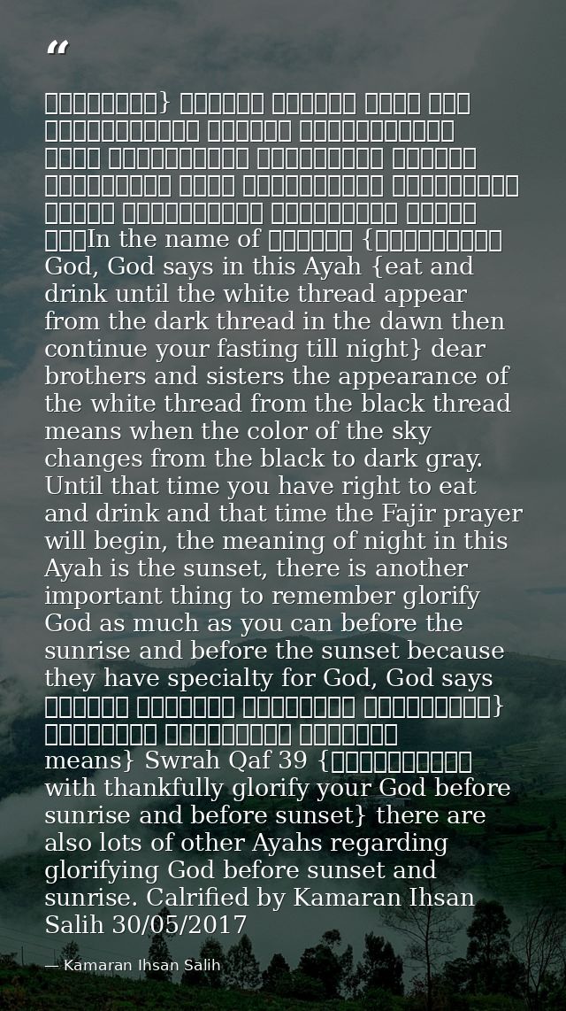 بسم اللە الرحمن الرحیم {وَكُلُوا وَاشْرَبُوا حَتَّى يَتَبَيَّنَ لَكُمُ الْخَيْطُ الأَبْيَضُ مِنَ الْخَيْطِ الأَسْوَدِ مِ — Kamaran Ihsan Salih