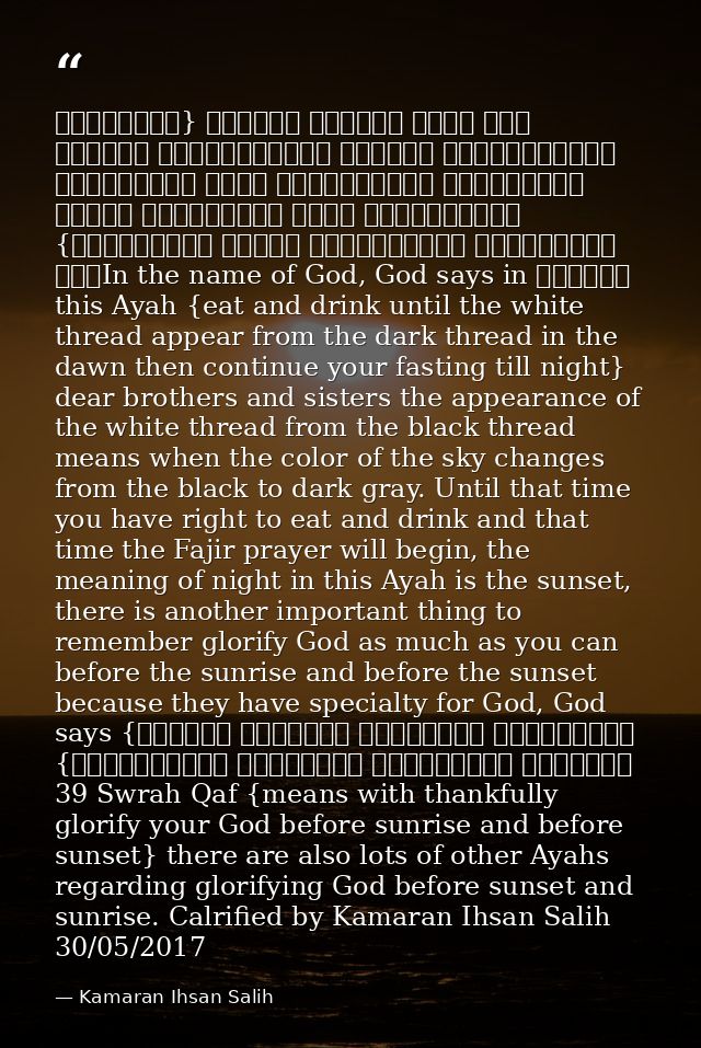 بسم اللە الرحمن الرحیم {وَكُلُوا وَاشْرَبُوا حَتَّى يَتَبَيَّنَ لَكُمُ الْخَيْطُ الأَبْيَضُ مِنَ الْخَيْطِ الأَسْوَدِ مِ — Kamaran Ihsan Salih