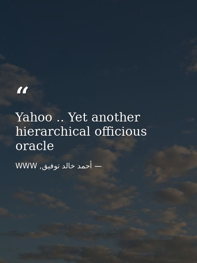Yahoo .. Yet another hierarchical officious oracle — أحمد خالد توفيق, WWW
