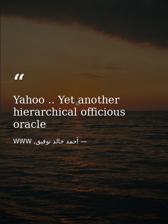 Yahoo .. Yet another hierarchical officious oracle — أحمد خالد توفيق, WWW
