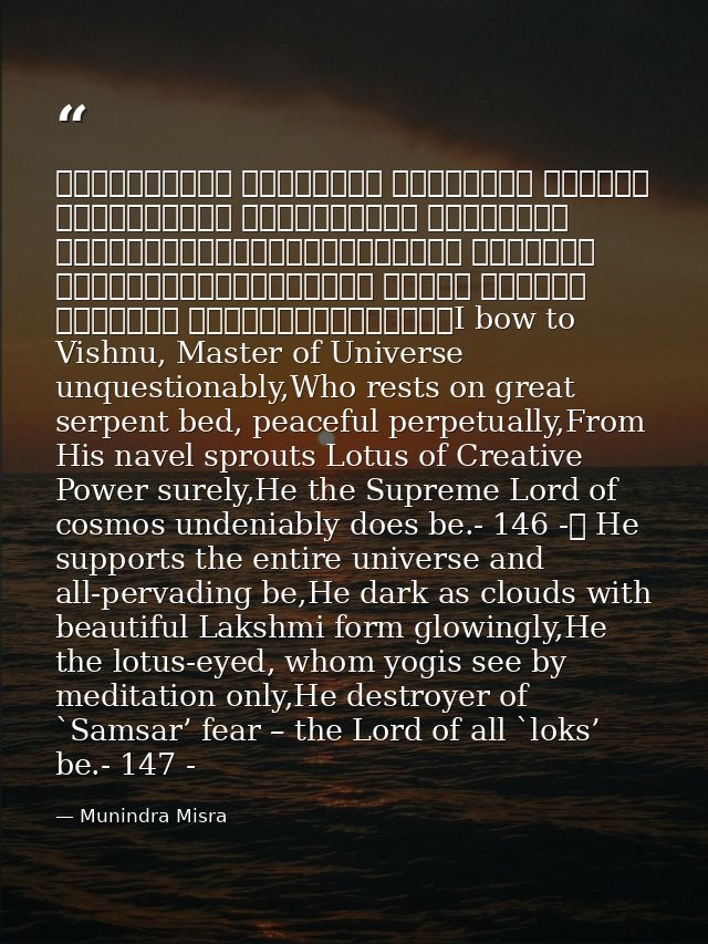 शान्ताकारं भुजगशयनं पद्मनाभं सुरेशं विश्वाधारं गगनसदृश्यं मेघवर्णं शुभाङ्गम्।लक्ष्मीकान्तं कमलनयनं योगिभिर्ध्यानगम्यं वन — Munindra Misra