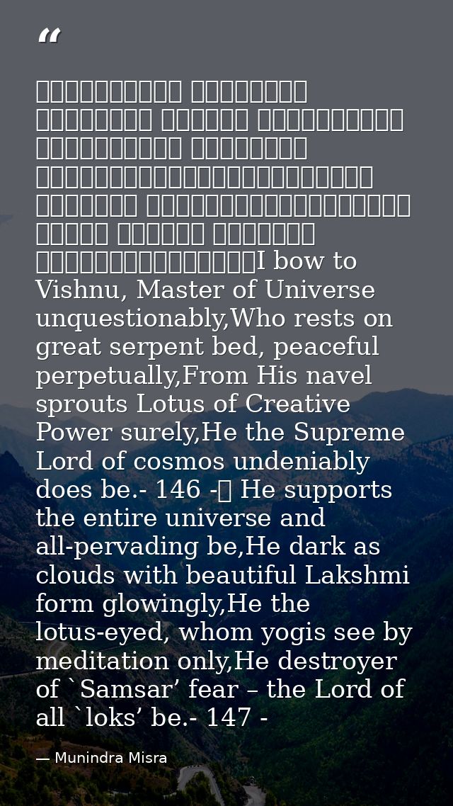 शान्ताकारं भुजगशयनं पद्मनाभं सुरेशं विश्वाधारं गगनसदृश्यं मेघवर्णं शुभाङ्गम्।लक्ष्मीकान्तं कमलनयनं योगिभिर्ध्यानगम्यं वन — Munindra Misra