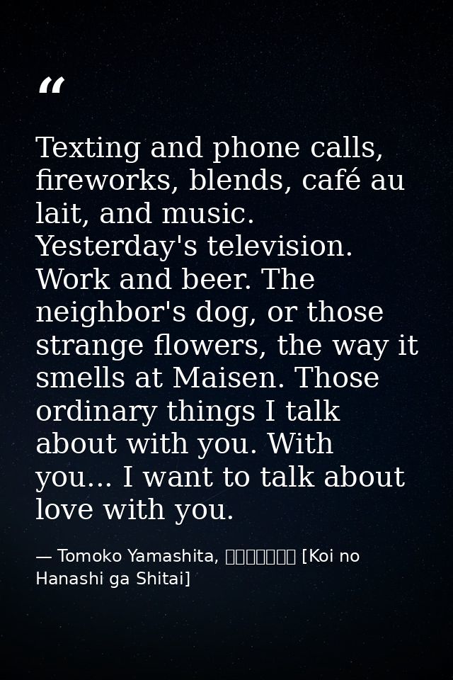 Texting and phone calls, fireworks, blends, café au lait, and music. Yesterday's television. Work and beer. The neighbor — Tomoko Yamashita, 恋の話がしたい [Koi no Hanashi ga Shitai]