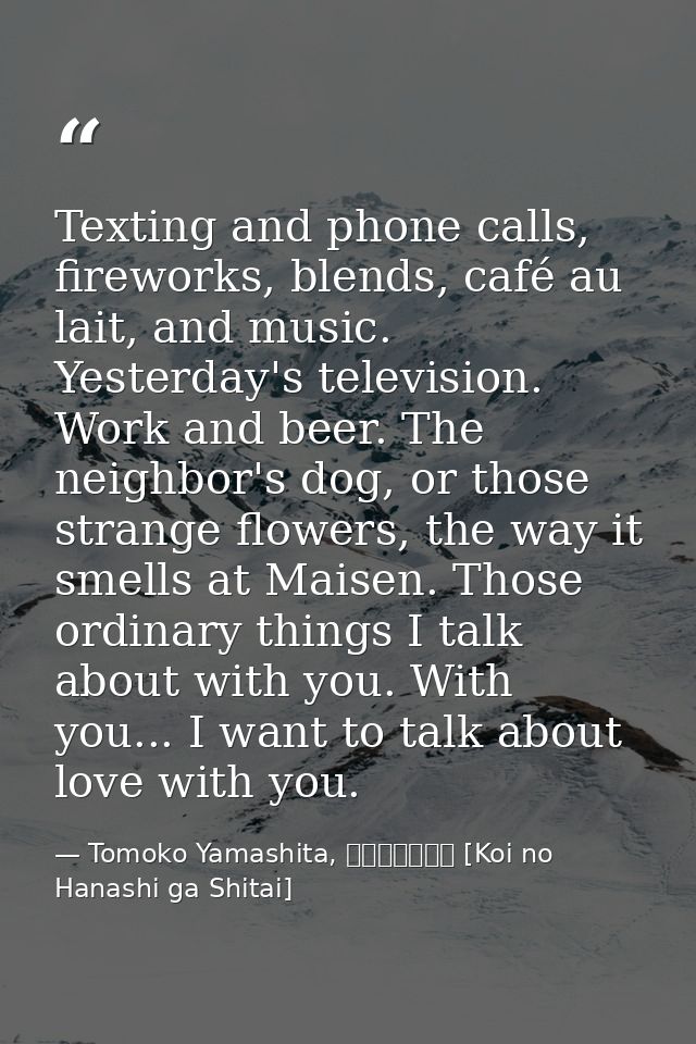 Texting and phone calls, fireworks, blends, café au lait, and music. Yesterday's television. Work and beer. The neighbor — Tomoko Yamashita, 恋の話がしたい [Koi no Hanashi ga Shitai]