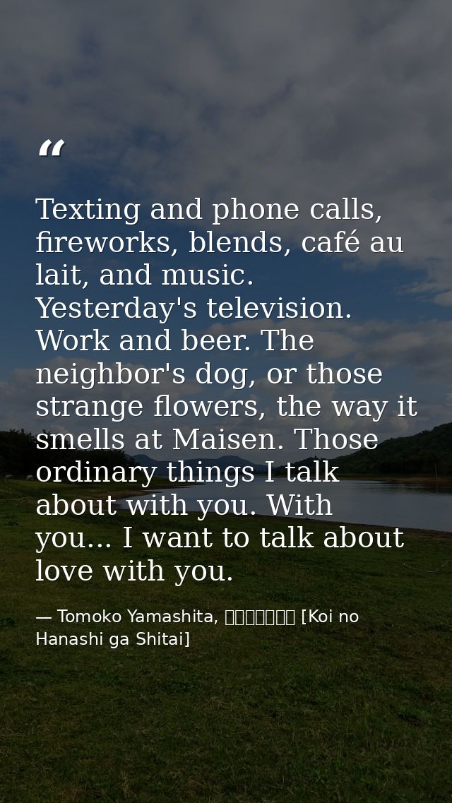 Texting and phone calls, fireworks, blends, café au lait, and music. Yesterday's television. Work and beer. The neighbor — Tomoko Yamashita, 恋の話がしたい [Koi no Hanashi ga Shitai]