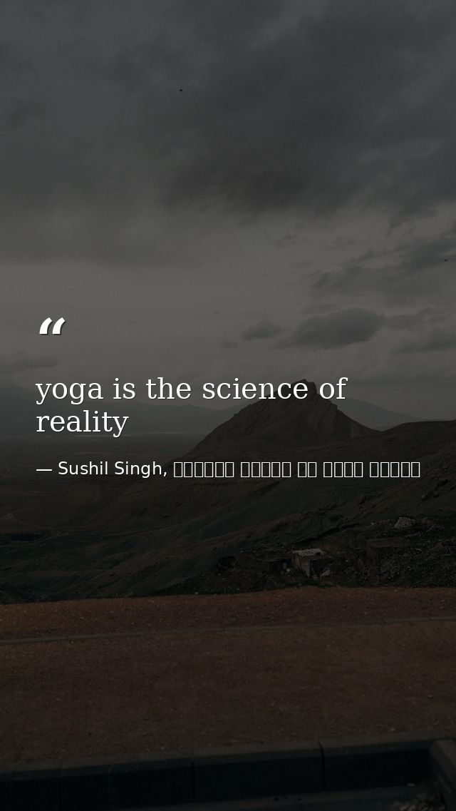 yoga is the science of reality — Sushil Singh, व्यस्त लोगों के लिये ध्यान